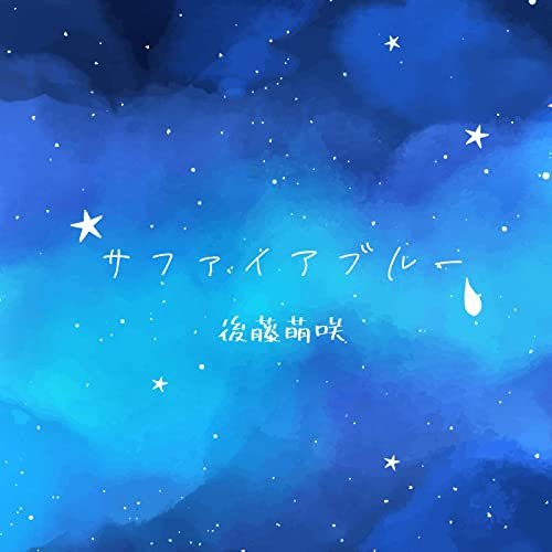 サファイアブルー