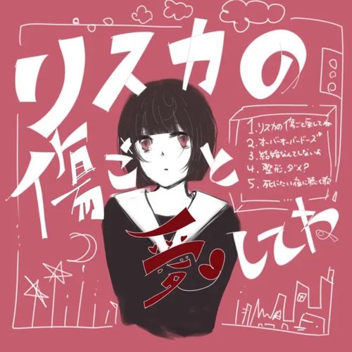 リスカの傷ごと愛してね
