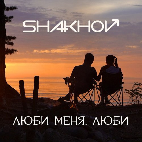 Люби Меня, Люби