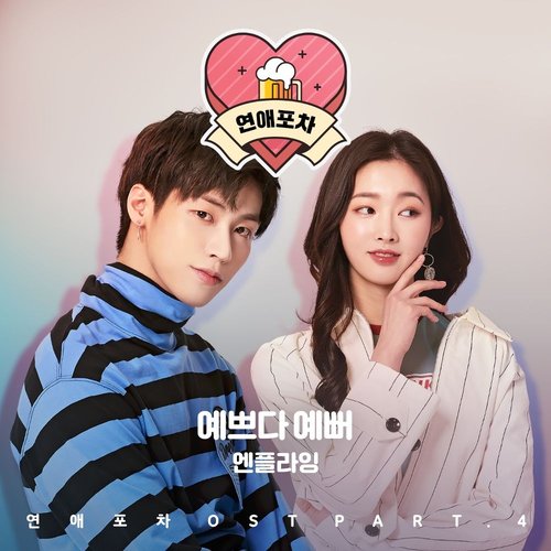 연애포차 OST Part.4