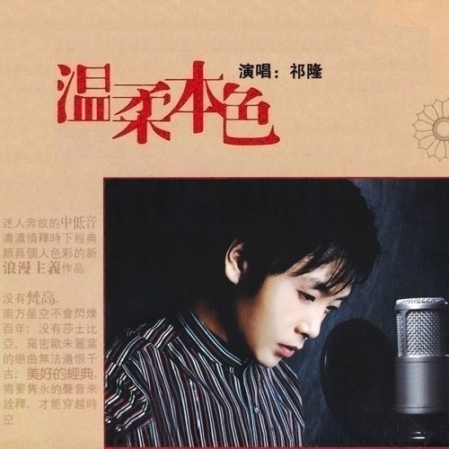 温柔本色