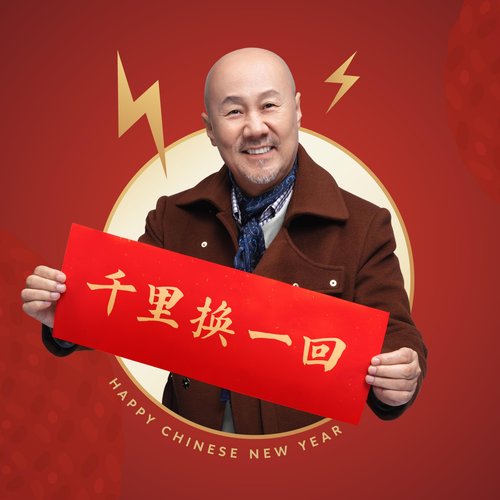 千里换一回 - Single