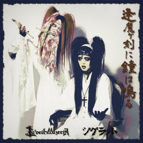 逢魔ヶ刻に鐘は鳴る