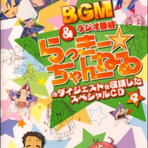 らき☆すた BGM&ラジオ番組「らっきー☆ちゃんねる」のダイジェストを収録したスペシャルCD4
