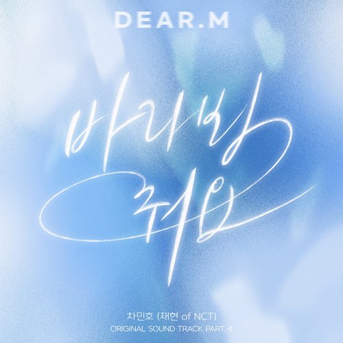 Dear.M (Original Soundtrack) Part.4