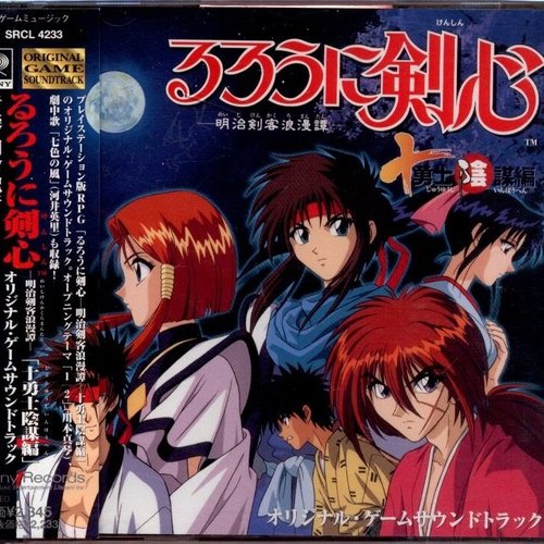 るろうに剣心 -明治剣客浪漫- 十勇士陰謀編 オリジナル・ゲームサウンドトラック