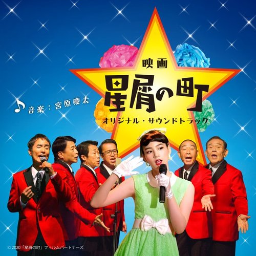 映画「星屑の町」オリジナル・サウンドトラック