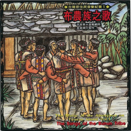 布農族之歌-台灣原住民音樂紀實1