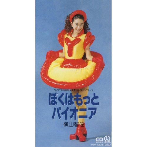 ぼくはもっとパイオニア