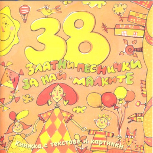 38 Zlatni Pesnichki Za Nai-Malkite (38 Golden Songs For The Youngest)