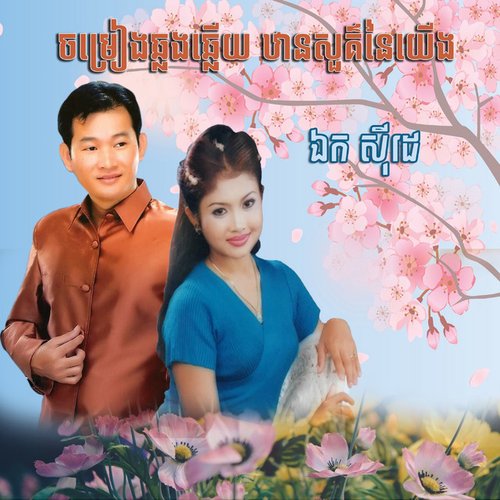 ចម្រៀងឆ្លងឆ្លើយ ឋានសួគ៌នៃយើង