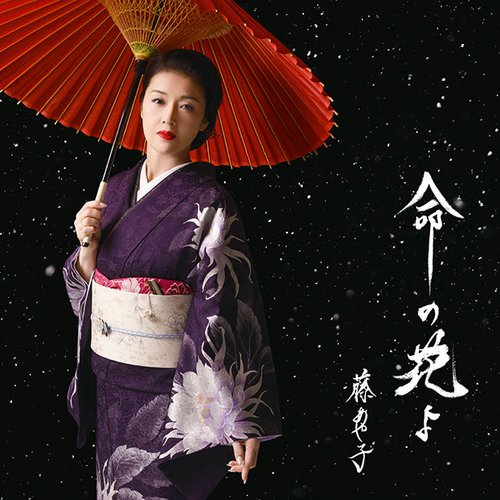 命の花よ
