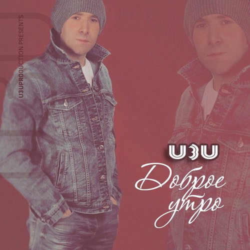 Доброе утро
