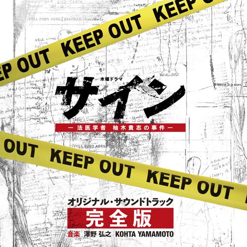 テレビ朝日系木曜ドラマ「サイン―法医学者 柚木貴志の事件―」オリジナル・サウンドトラック -完全版-