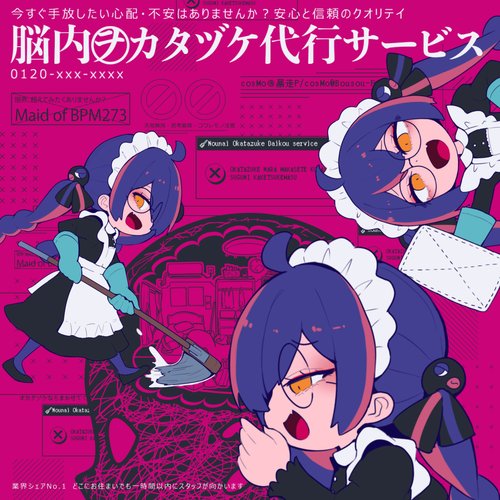脳内ヲカタヅケ代行サービス