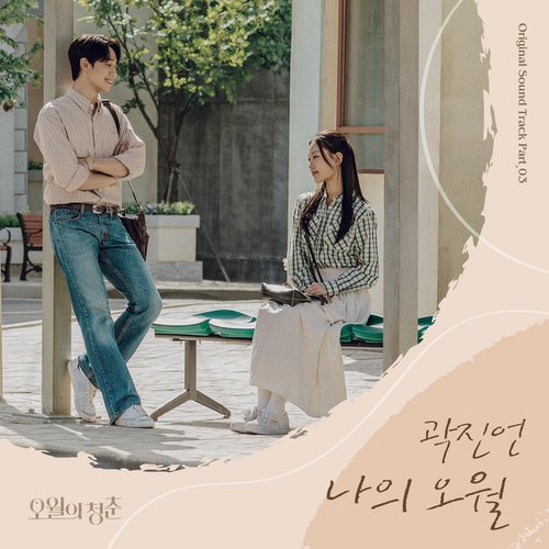 Youth of May (Original Television Soundtrack) Pt. 3 - Single