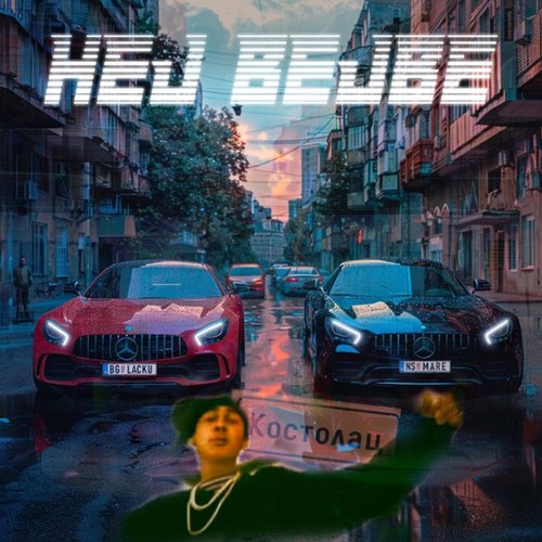 Hej Bejbe (feat. Lacku) - Single