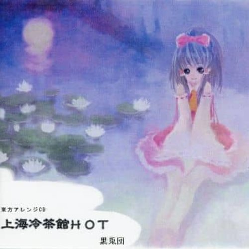 上海冷茶館HOT