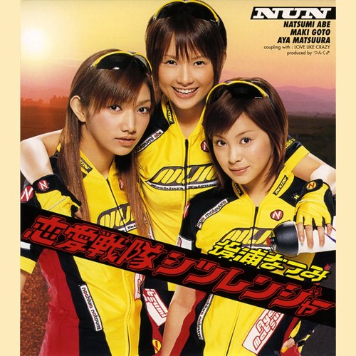 恋愛戦隊シツレンジャー - Single