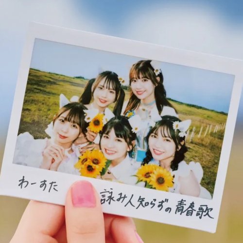 詠み人知らずの青春歌