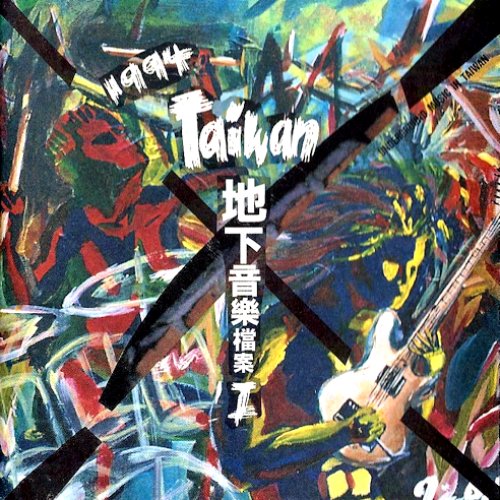 1994 Taiwan地下音樂檔案 I