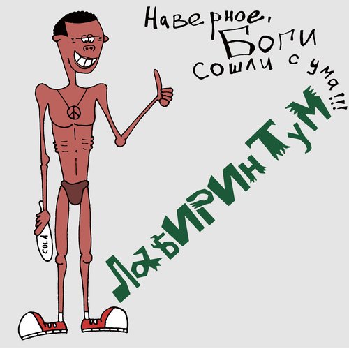 Наверное, Боги сошли с ума