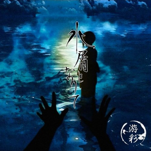 水屑となりて B-TYPE