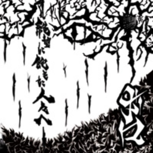 絶望に飽きた人々へ