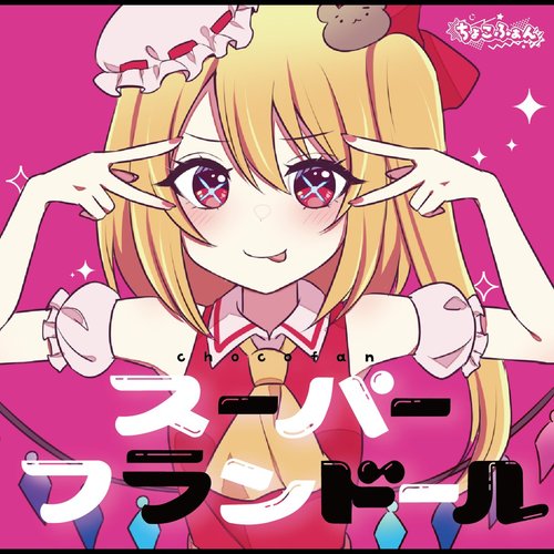 スーパーフランドール
