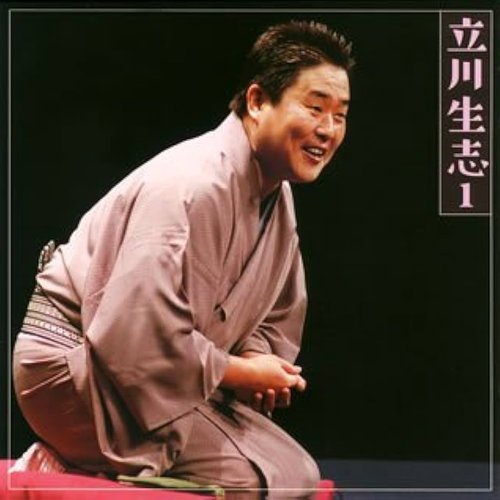 立川 生志 1「元犬」「だくだく」「茶の湯」-「朝日名人会」ライヴシリーズ48