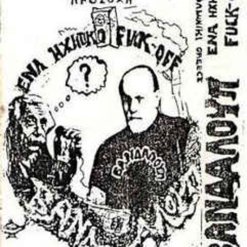 Ένα Ηχητικό FUCK-OFF