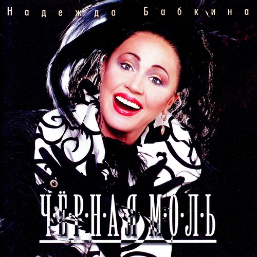 Чёрная моль