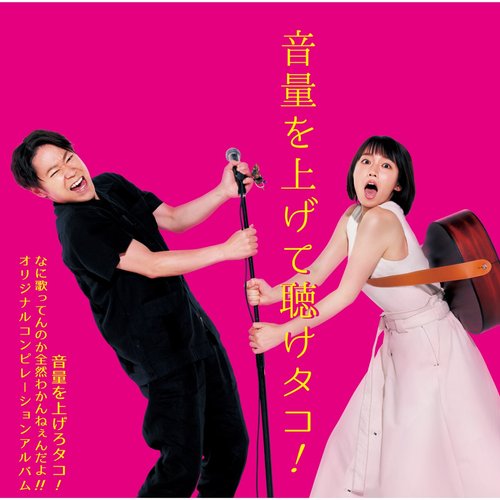 音量を上げて聴けタコ!〜音量を上げろタコ!なに歌ってんのか全然わかんねぇんだよ!!オリジナルコンピレーションアルバム〜