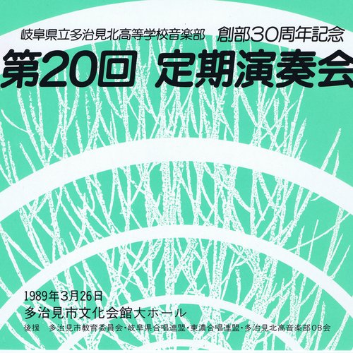 第20回 定期演奏会