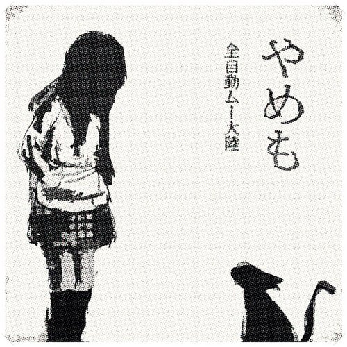 やめも