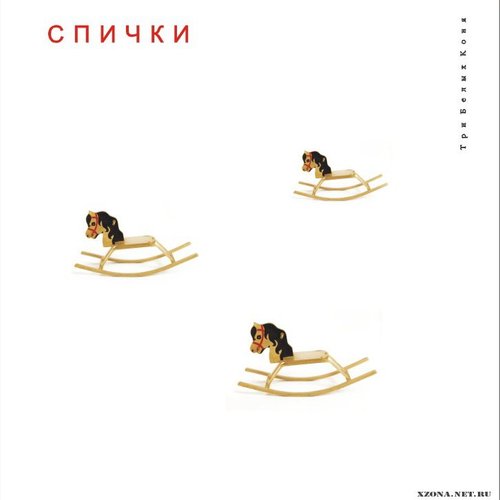 Три белых коня