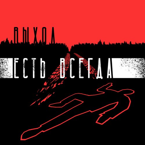 Выход есть всегда