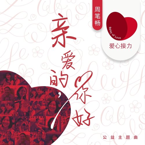 亲爱的,你好 - Single