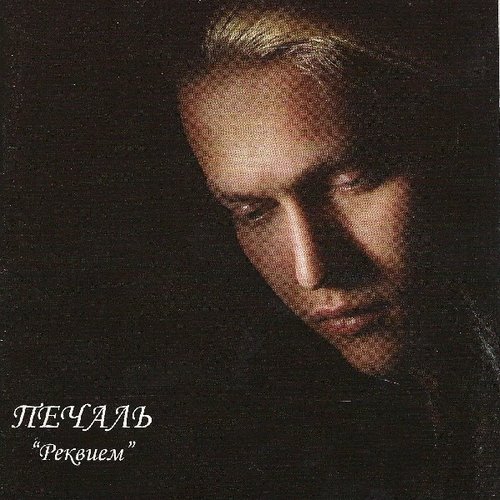 Реквием
