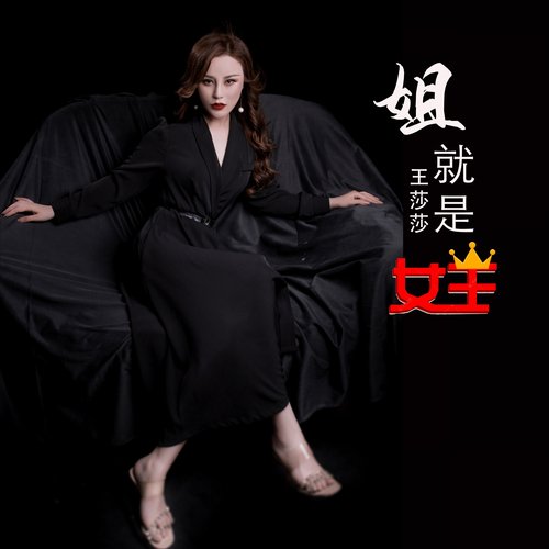 姐就是女王 (DJ何鹏版) - Single