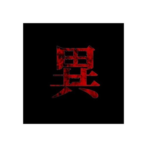 Ibutsuhouboku Shun Best Serection [Explicit]