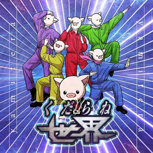 くだらね世界 - Single