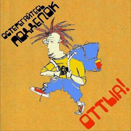 ОТТЫА!