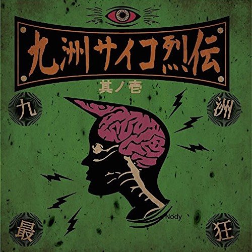 九州サイコ烈伝 其ノ壱
