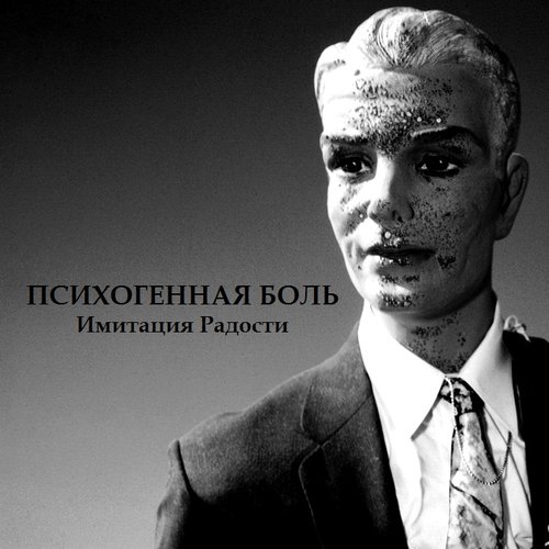 Имитация Радости