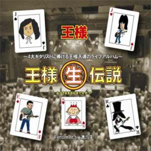 王様○生伝説