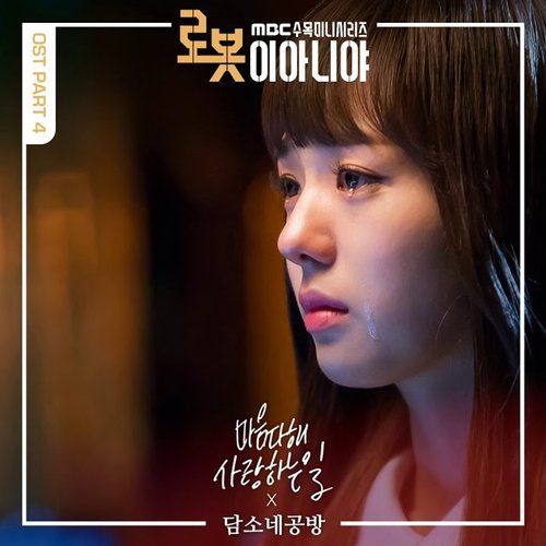 로봇이 아니야 Pt. 4 Original Television Soundtrack