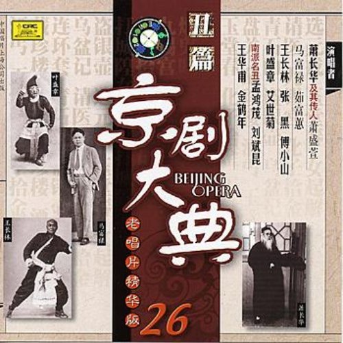 Masterpieces of Beijing Opera Vol. 26