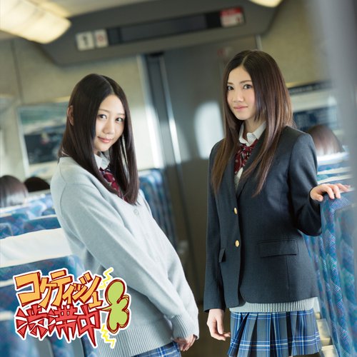 コケティッシュ渋滞中（初回限定盤 Type-C）
