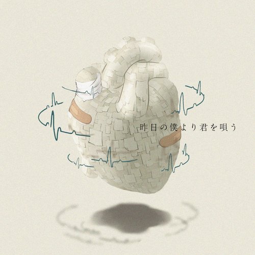 昨日の僕より君を唄う
